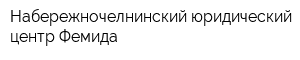 Набережночелнинский юридический центр Фемида