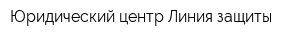 Юридический центр Линия защиты