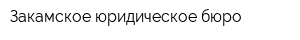 Закамское юридическое бюро