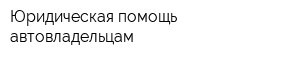 Юридическая помощь автовладельцам