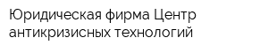 Юридическая фирма Центр антикризисных технологий