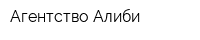 Агентство Алиби