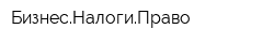 БизнесНалогиПраво