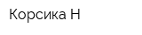Корсика-Н