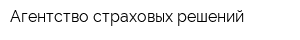Агентство страховых решений
