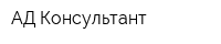 АД-Консультант