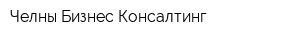 Челны Бизнес Консалтинг