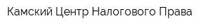 Камский Центр Налогового Права