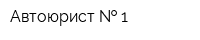 Автоюрист   1