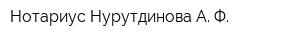 Нотариус Нурутдинова А Ф