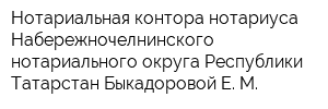 Нотариальная контора нотариуса Набережночелнинского нотариального округа Республики Татарстан Быкадоровой Е М