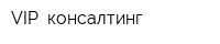 VIP- консалтинг