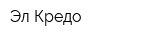 Эл Кредо