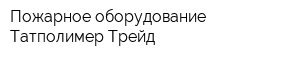 Пожарное оборудование Татполимер Трейд