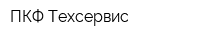 ПКФ Техсервис