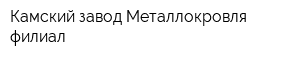 Камский завод Металлокровля филиал