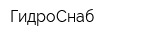 ГидроСнаб