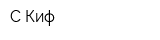 С-Киф