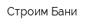 Строим Бани