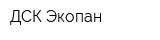 ДСК Экопан