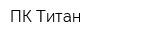 ПК Титан