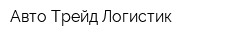 Авто Трейд Логистик