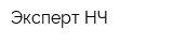 Эксперт НЧ