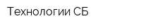 Технологии СБ