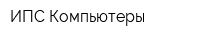 ИПС-Компьютеры