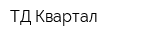 ТД Квартал
