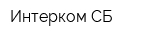 Интерком СБ