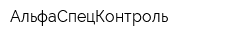 АльфаСпецКонтроль