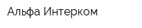 Альфа Интерком