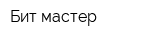 Бит-мастер