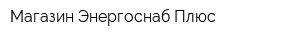 Магазин Энергоснаб Плюс
