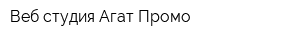 Веб-студия Агат Промо