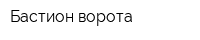 Бастион-ворота