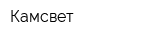 Камсвет