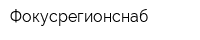 Фокусрегионснаб