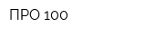 ПРО-100