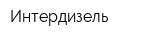 Интердизель