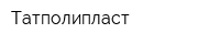 Татполипласт