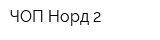 ЧОП Норд-2