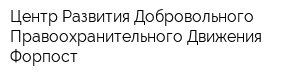 Центр Развития Добровольного Правоохранительного Движения Форпост