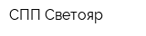 СПП Светояр