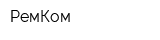 РемКом