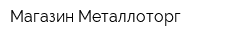 Магазин Металлоторг