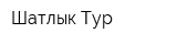Шатлык-Тур