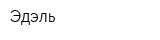 Эдэль