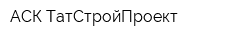 АСК ТатСтройПроект